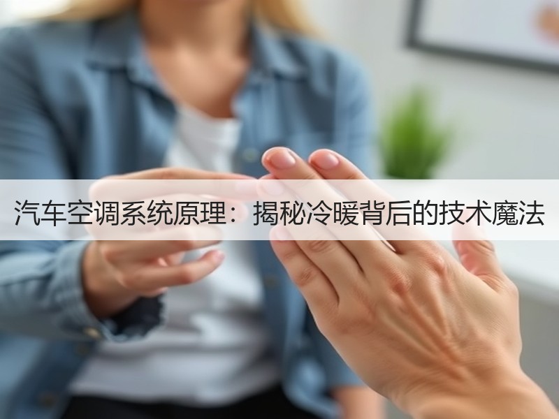 汽车空调系统原理：揭秘冷暖背后的技术魔法