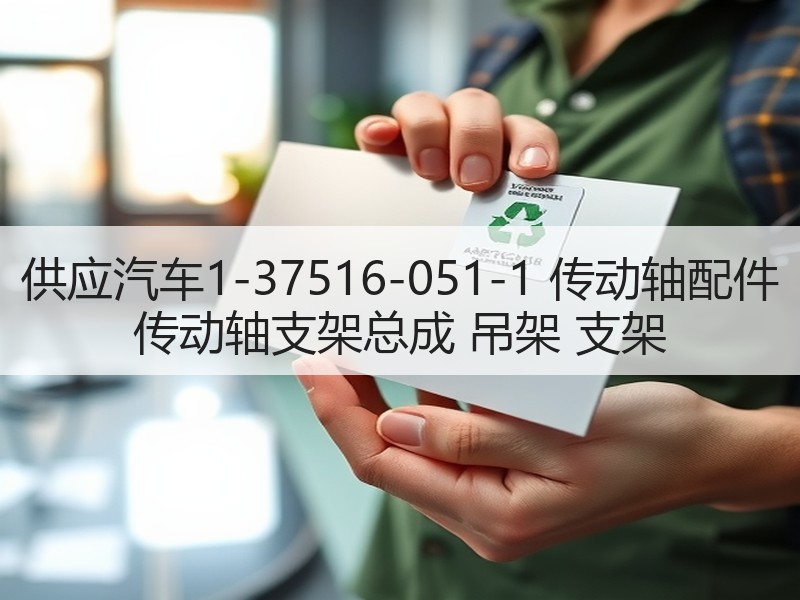 供应汽车1-37516-051-1 传动轴配件 传动轴支架总成 吊架 支架 供应汽车1-37516-051-1 传动轴配件 传动轴支架总成 吊架 支架