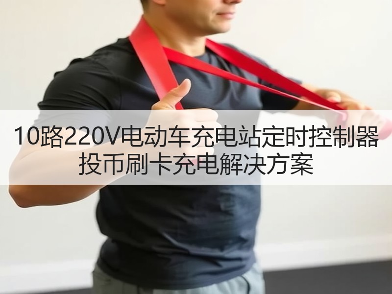 10路220V电动车充电站定时控制器 投币刷卡充电解决方案