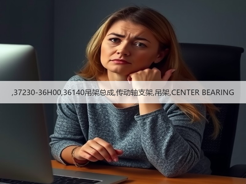 ,37230-36H00,36140吊架总成,传动轴支架,吊架,CENTER BEARING