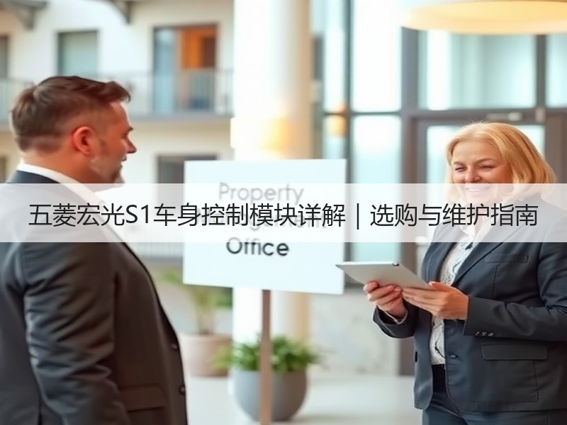 五菱宏光S1车身控制模块详解|选购与维护指南 五菱宏光S1车身控制模块详解|选购与维护指南