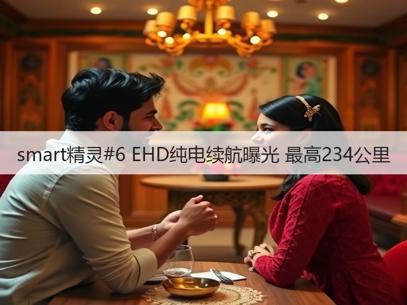 smart精灵#6 EHD纯电续航曝光 最高234公里