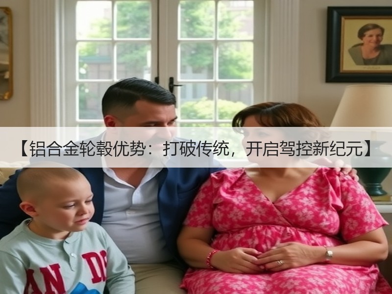 【铝合金轮毂优势：打破传统，开启驾控新纪元】