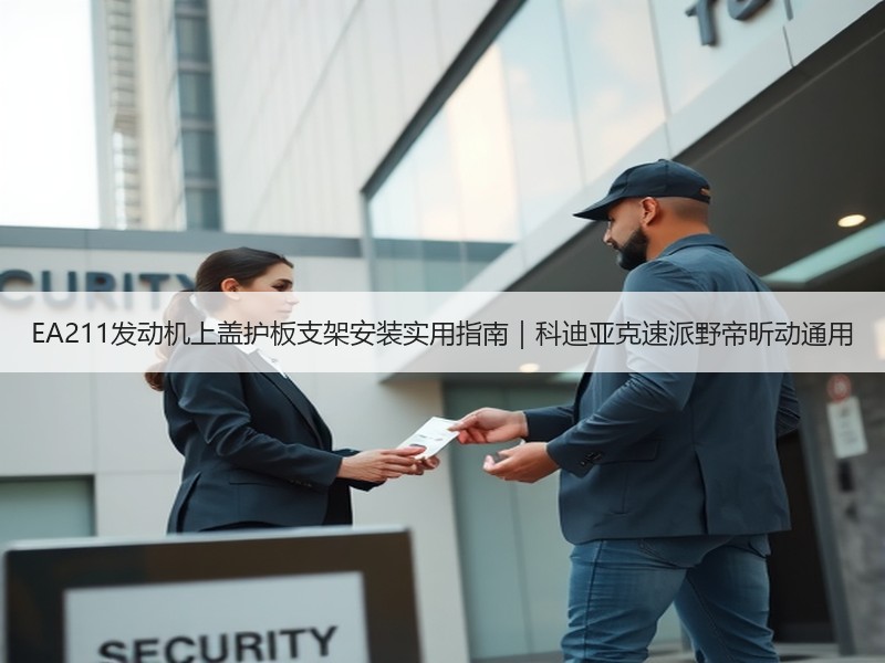 EA211发动机上盖护板支架安装实用指南|科迪亚克速派野帝昕动通用 EA211发动机上盖护板支架安装实用指南|科迪亚克速派野帝昕动通用