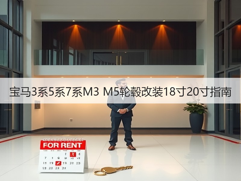 宝马3系5系7系M3 M5轮毂改装18寸20寸指南
