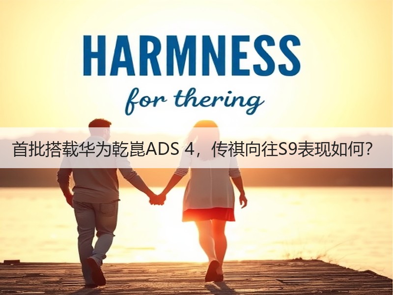 首批搭载华为乾崑ADS 4，传祺向往S9表现如何？