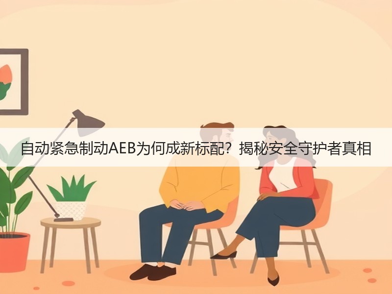 自动紧急制动AEB为何成新标配?揭秘安全守护者真相 自动紧急制动AEB为何成新标配?揭秘安全守护者真相