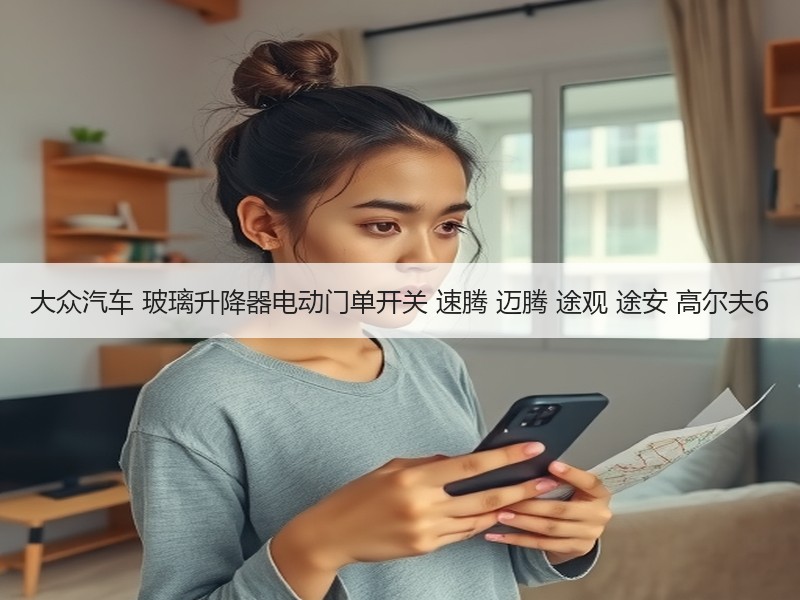 大众汽车 玻璃升降器电动门单开关 速腾 迈腾 途观 途安 高尔夫6 大众汽车 玻璃升降器电动门单开关 速腾 迈腾 途观 途安 高尔夫6
