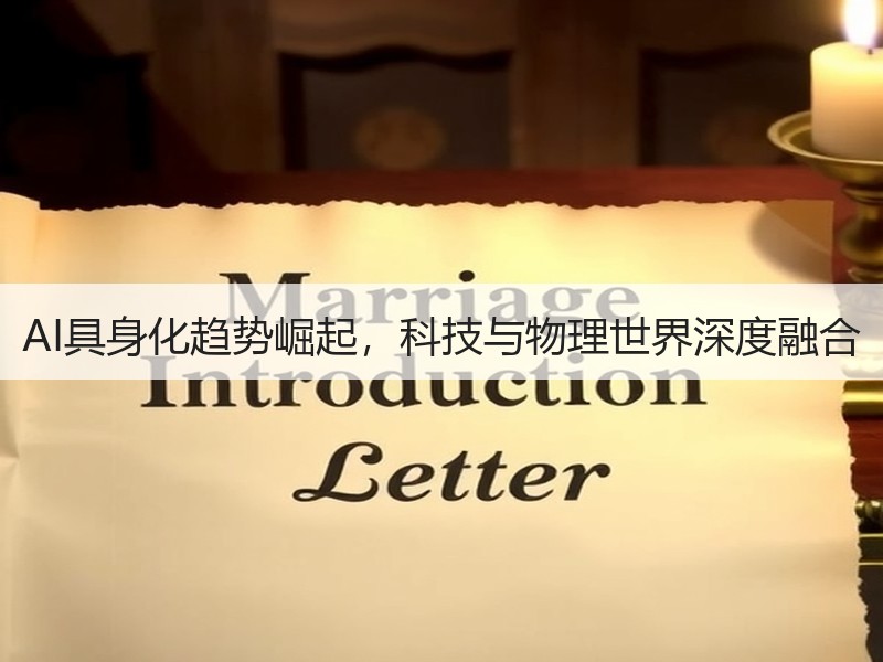 AI具身化趋势崛起，科技与物理世界深度融合