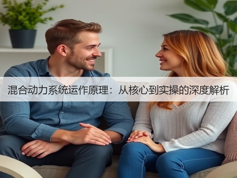混合动力系统运作原理:从核心到实操的深度解析 混合动力系统运作原理:从核心到实操的深度解析