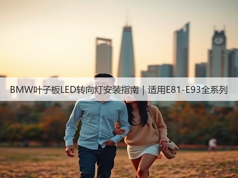 BMW叶子板LED转向灯安装指南｜适用E81-E93全系列
