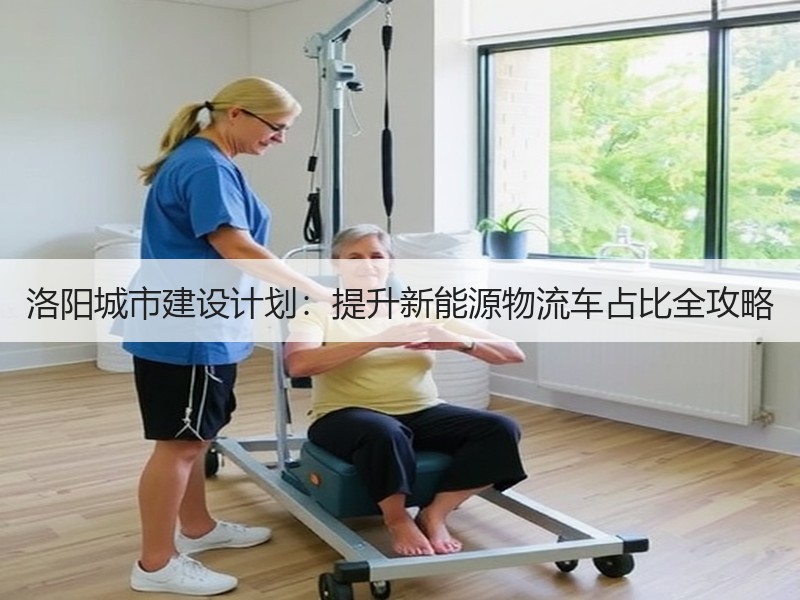 洛阳城市建设计划:提升新能源物流车占比全攻略 洛阳城市建设计划:提升新能源物流车占比全攻略