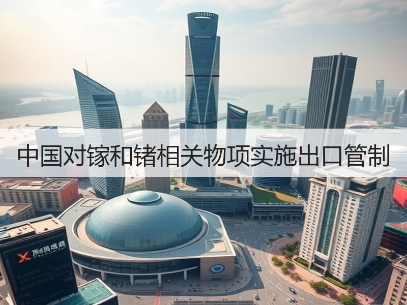 中国对镓和锗相关物项实施出口管制