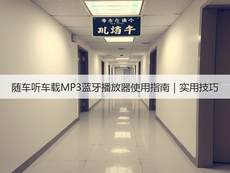 随车听车载MP3蓝牙播放器使用指南｜实用技巧