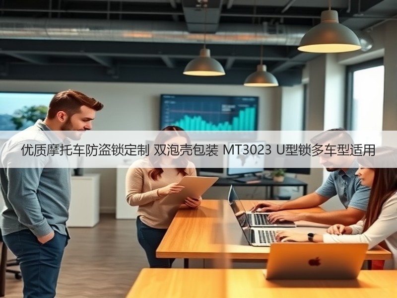 优质摩托车防盗锁定制 双泡壳包装 MT3023 U型锁多车型适用