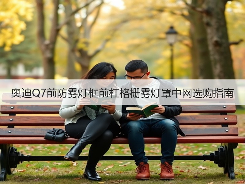 奥迪Q7前防雾灯框前杠格栅雾灯罩中网选购指南