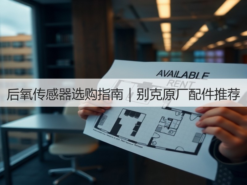 后氧传感器选购指南｜别克原厂配件推荐