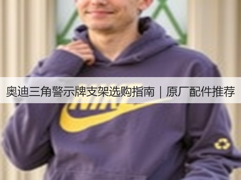 奥迪三角警示牌支架选购指南｜原厂配件推荐