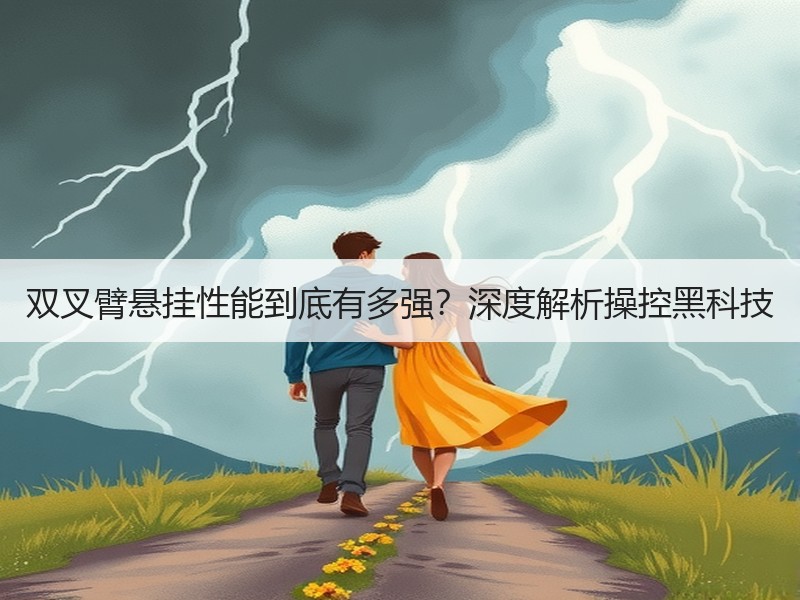 双叉臂悬挂性能到底有多强?深度解析操控黑科技 双叉臂悬挂性能到底有多强?深度解析操控黑科技