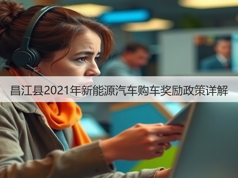 昌江县2021年新能源汽车购车奖励政策详解
