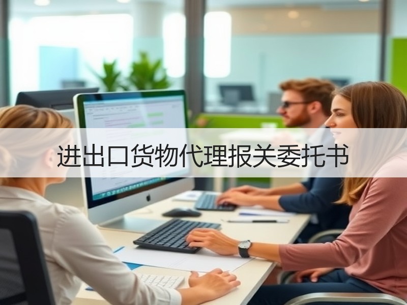 进出口货物代理报关委托书