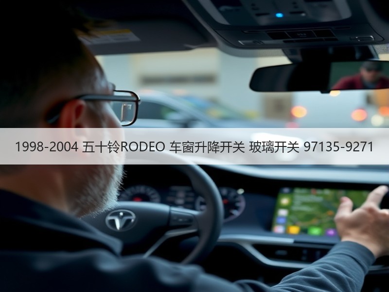 1998-2004 五十铃RODEO 车窗升降开关 玻璃开关 97135-9271 1998-2004 五十铃RODEO 车窗升降开关 玻璃开关 97135-9271
