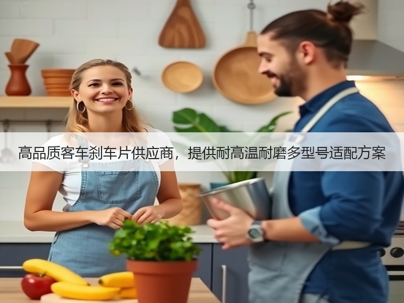 高品质客车刹车片供应商,提供耐高温耐磨多型号适配方案 高品质客车刹车片供应商,提供耐高温耐磨多型号适配方案