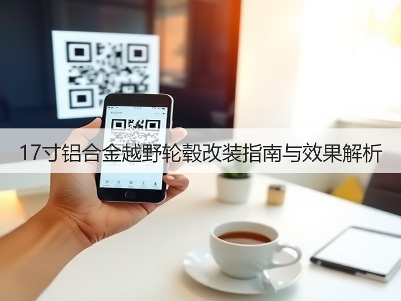17寸铝合金越野轮毂改装指南与效果解析