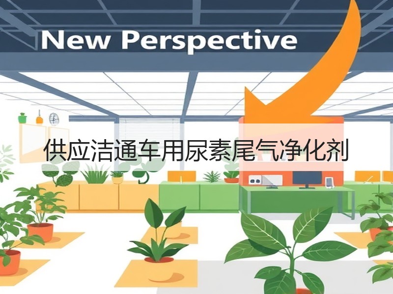 供应洁通车用尿素尾气净化剂