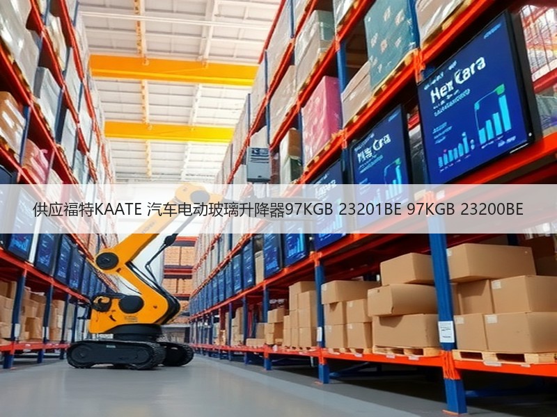 供应福特KAATE 汽车电动玻璃升降器97KGB 23201BE 97KGB 23200BE