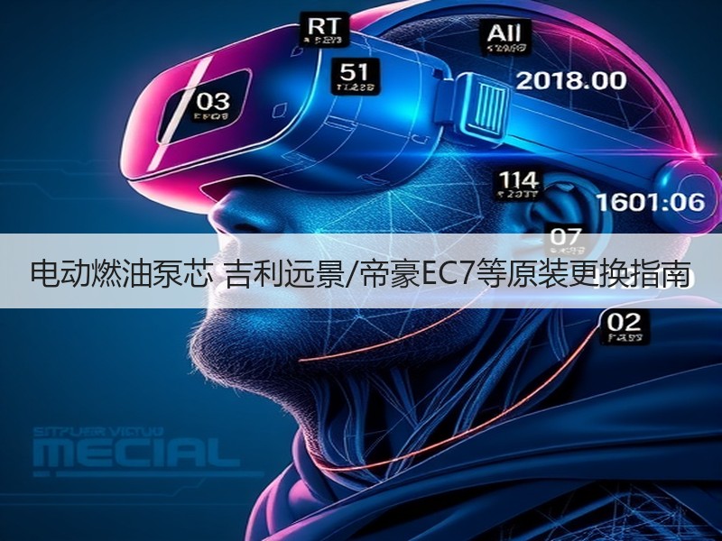 电动燃油泵芯 吉利远景/帝豪EC7等原装更换指南