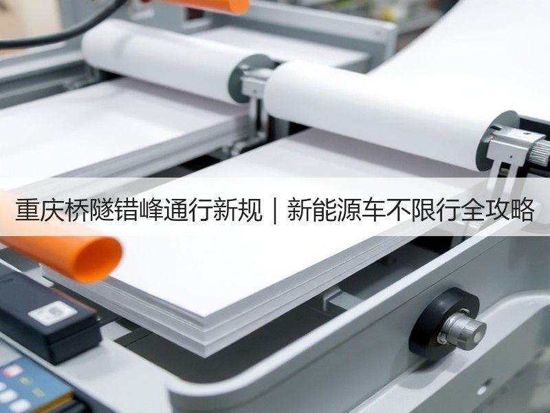重庆桥隧错峰通行新规｜新能源车不限行全攻略