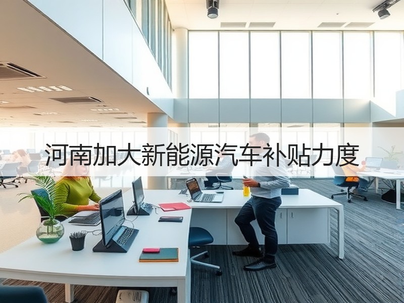 河南加大新能源汽车补贴力度