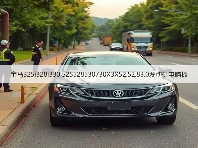 宝马325i328i330i525528530730X3X52.52.83.0发动机电脑板