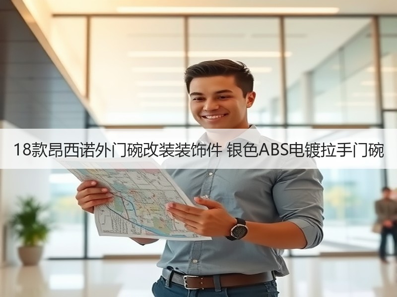 18款昂西诺外门碗改装装饰件 银色ABS电镀拉手门碗 18款昂西诺外门碗改装装饰件 银色ABS电镀拉手门碗
