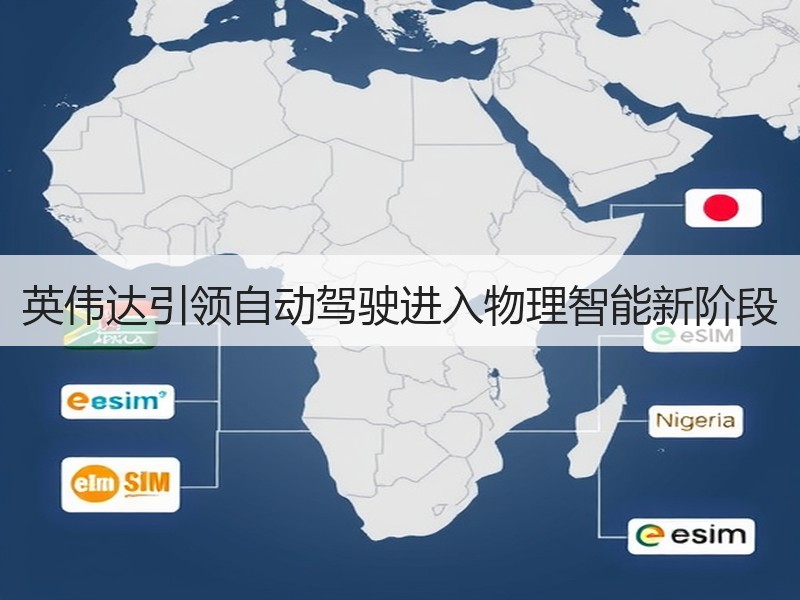 英伟达引领自动驾驶进入物理智能新阶段 英伟达引领自动驾驶进入物理智能新阶段