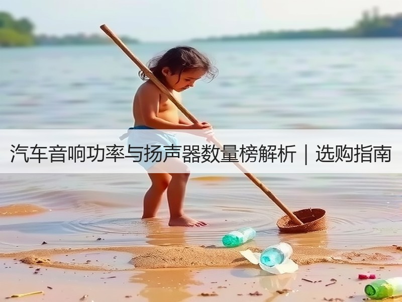 汽车音响功率与扬声器数量榜解析|选购指南 汽车音响功率与扬声器数量榜解析|选购指南