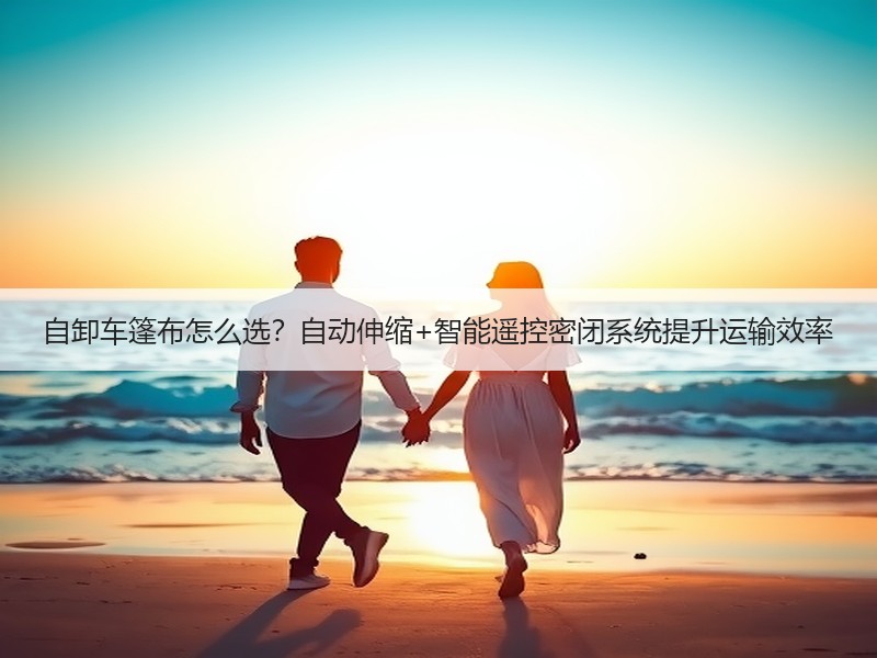 自卸车篷布怎么选?自动伸缩+智能遥控密闭系统提升运输效率 自卸车篷布怎么选?自动伸缩+智能遥控密闭系统提升运输效率