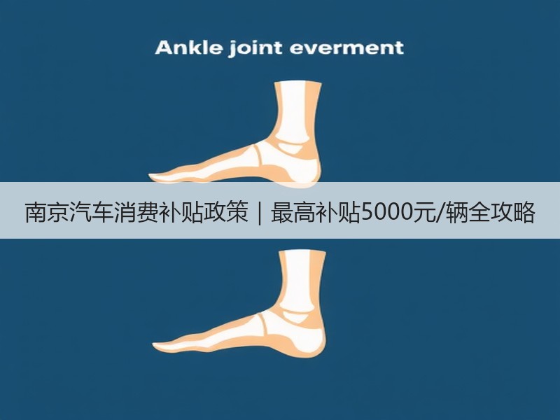南京汽车消费补贴政策｜最高补贴5000元/辆全攻略