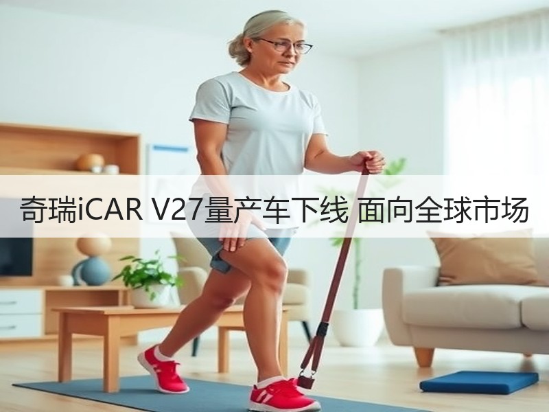 奇瑞iCAR V27量产车下线 面向全球市场