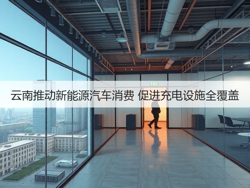 云南推动新能源汽车消费 促进充电设施全覆盖