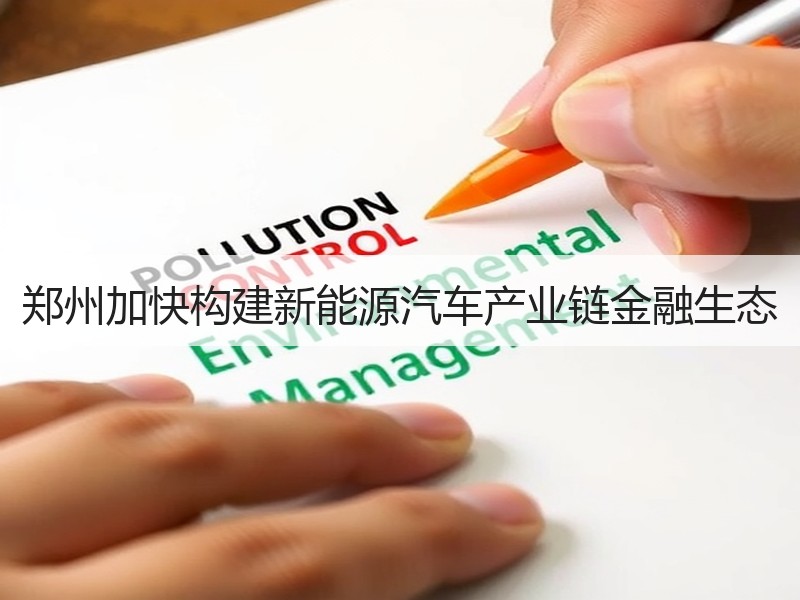 郑州加快构建新能源汽车产业链金融生态 郑州加快构建新能源汽车产业链金融生态