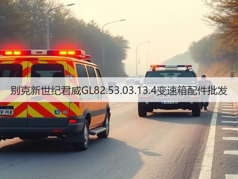 别克新世纪君威GL82.53.03.13.4变速箱配件批发