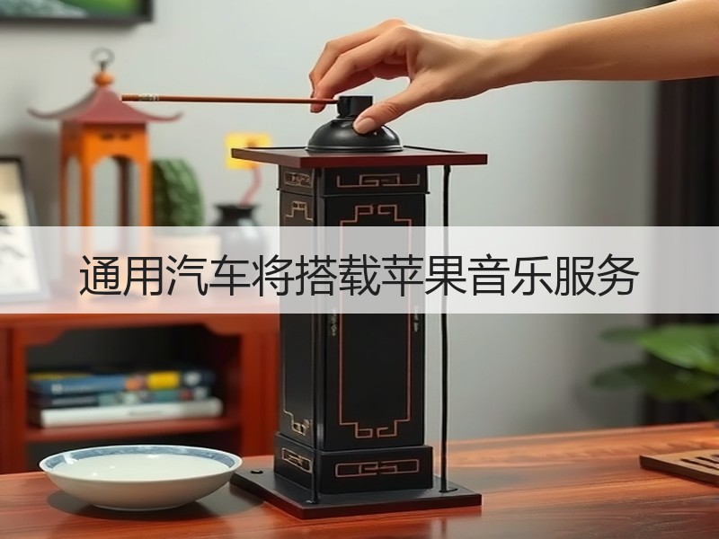 通用汽车将搭载苹果音乐服务