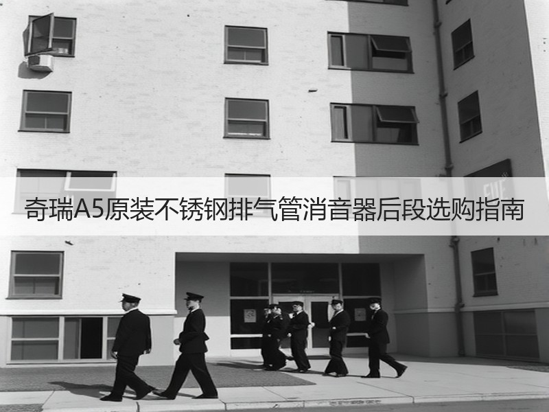 奇瑞A5原装不锈钢排气管消音器后段选购指南 奇瑞A5原装不锈钢排气管消音器后段选购指南
