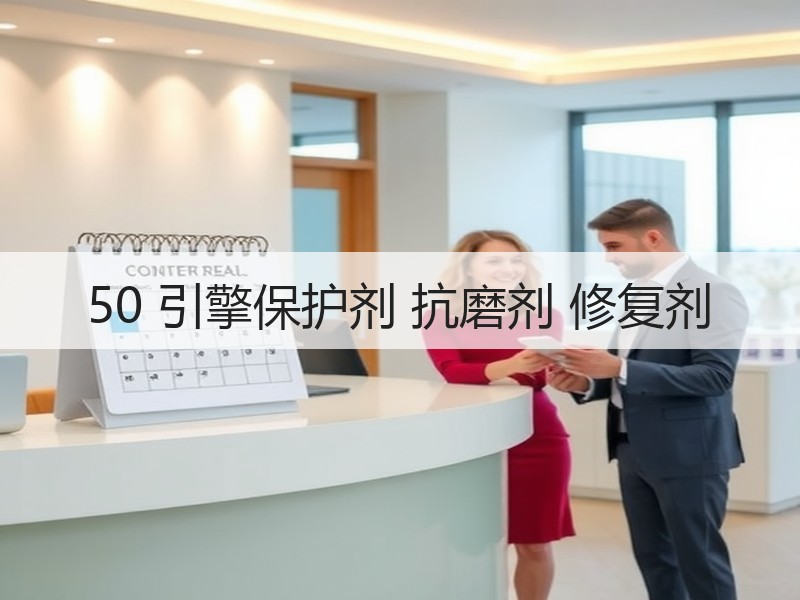 50 引擎保护剂 抗磨剂 修复剂