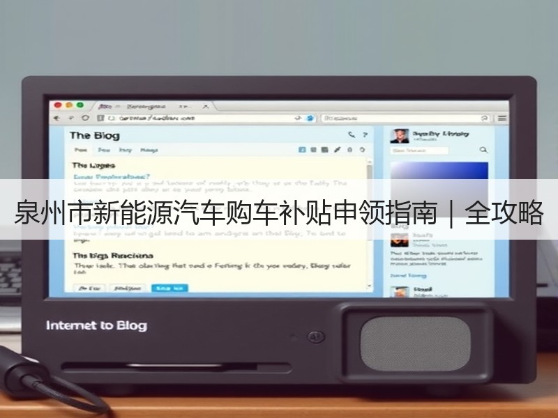 泉州市新能源汽车购车补贴申领指南|全攻略 泉州市新能源汽车购车补贴申领指南|全攻略