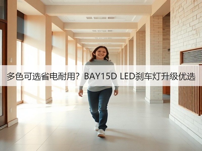 多色可选省电耐用?BAY15D LED刹车灯升级优选 多色可选省电耐用?BAY15D LED刹车灯升级优选