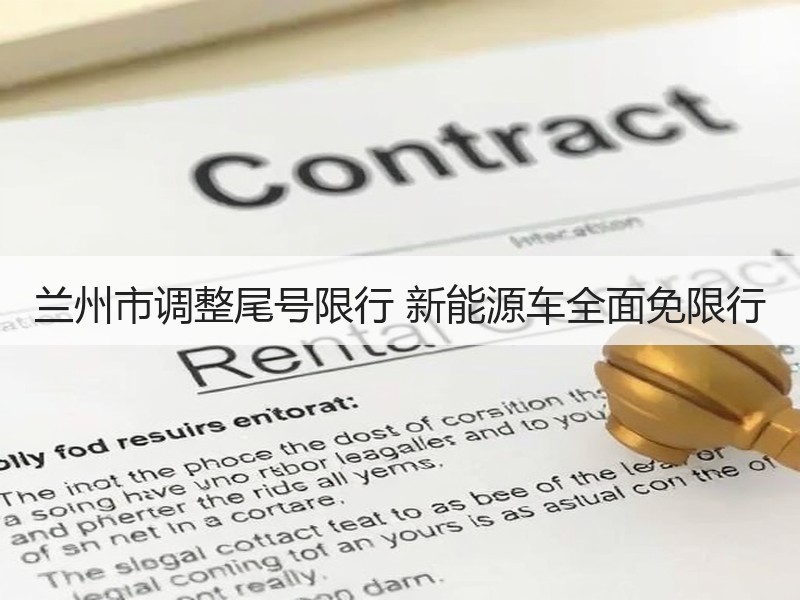兰州市调整尾号限行 新能源车全面免限行 兰州市调整尾号限行 新能源车全面免限行