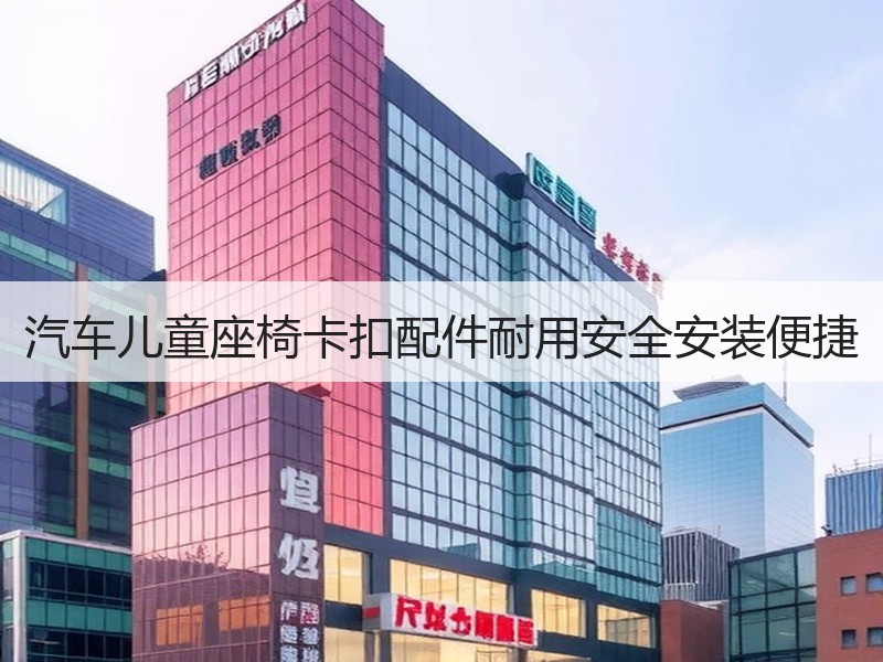 汽车儿童座椅卡扣配件耐用安全安装便捷 汽车儿童座椅卡扣配件耐用安全安装便捷